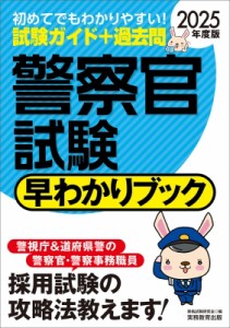 【単行本】 資格試験研究会 / 警察官試験早わかりブック 警視庁警察官　道府県警察官　警察事務職員 2025年度版