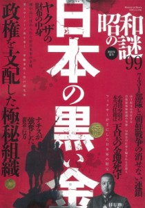 【ムック】 雑誌 / 昭和の謎99 2023年(仮) ミリオンムック