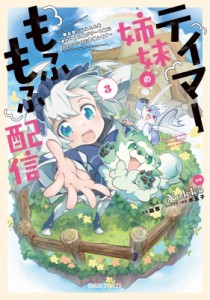 【単行本】 Nokko (漫画家) / テイマー姉妹のもふもふ配信 3 -無自覚にもふもふを連れてくる妹がチート級にかわいいので自慢し