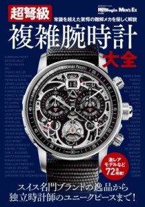 【ムック】 雑誌 / 超弩級 複雑腕時計大全 Bigmanスペシャル 送料無料
