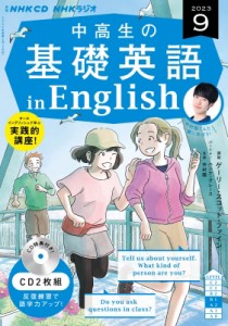 【単行本】 NHK出版 / NHKラジオ中高生の基礎英語 In English 2023年9月号 Cd