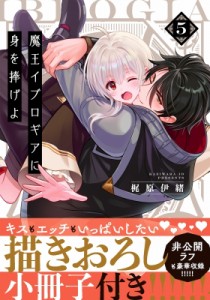 【単行本】 梶原伊緒 / 魔王イブロギアに身を捧げよ 5 Glanz Bl Comics 小冊子付特装版