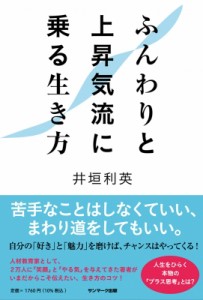 【単行本】 井垣利英 / ふんわりと上昇気流に乗る生き方