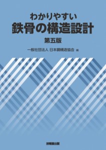 【単行本】 日本鋼構造協会 / わかりやすい鉄骨の構造設計 送料無料