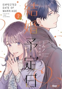 【単行本】 ムノ / 結婚予定日 2 マンガbangコミックスf