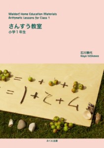 【単行本】 石川華代 / さんすう教室 小学1年生 送料無料