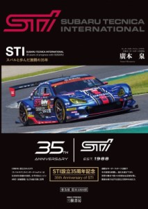 【単行本】 廣本泉 / STI スバルと歩んだ激闘の35年 送料無料