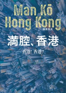 【単行本】 樋泉克夫 / 満腔、香港 香港!香港? 送料無料
