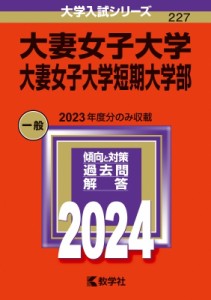 【全集・双書】 教学社編集部 / 大妻女子大学・大妻女子大学短期大学部 2024年版大学入試シリーズ