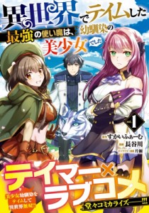 【単行本】 長谷川 (漫画家) / 異世界でテイムした最強の使い魔は、幼馴染の美少女でした 1 ジャルダンコミックス