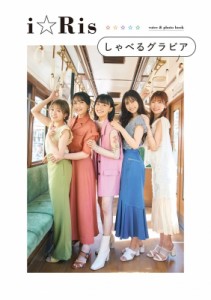 【単行本】 i☆Ris / i☆Ris しゃべるグラビア 送料無料