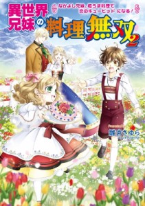 【文庫】 雛宮さゆら / 異世界兄妹の料理無双 2 なかよし兄妹、極うま料理で恋のキューピッドになる! コスミック文庫α