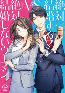 【コミック】 上原た壱 / 絶対結婚するマンvs絶対結婚しないウーマン オパールcomics Kiss