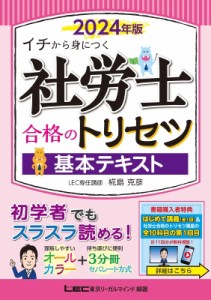 【全集・双書】 椛島克彦 / 社労士合格のトリセツ基本テキスト イチから身につく 2024年版 送料無料