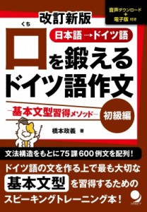 【単行本】 コスモピア編集部 / 口を鍛えるドイツ語作文　初級編　基本文型習得メソッド 日本語→ドイツ語