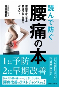 【単行本】 熊田祐貴 / 読んで防ぐ腰痛の本 運動学から学ぶ腰痛予防・改善のポイント