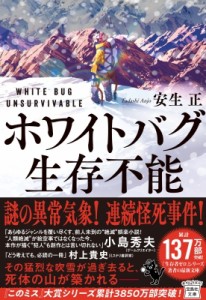 【文庫】 安生正 / ホワイトバグ生存不能 宝島社文庫