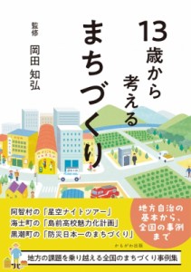 【単行本】 岡田知弘 / 13歳から考えるまちづくり