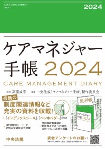 【単行本】 高室成幸 / ケアマネジャー手帳 2024