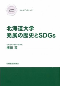 【単行本】 横田篤 / 北海道大学発展の歴史とSDGs クラークブックス