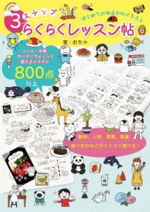 【単行本】 おちゃ / はじめてのゆるかわイラスト3ステップらくらくレッスン帖 動物、人物、風景、雑貨、食べものなどがスイス