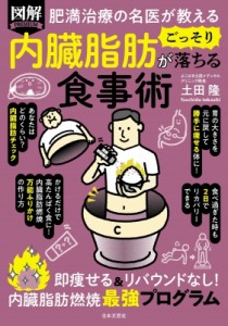 【単行本】 土田隆 / 肥満治療の名医が教える　図解　内臓脂肪がごっそり落ちる食事術