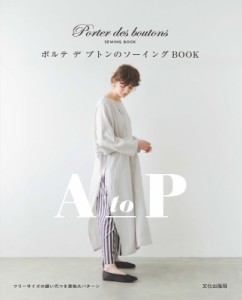 【単行本】 ポルテ デ ブトン / ポルテデブトンのソーイングBOOK A　to　P