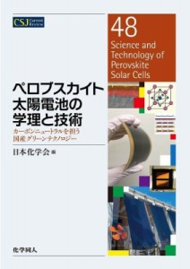 【全集・双書】 日本化学会 / ペロブスカイト太陽電池の学理と技術 カーボンニュートラルを担う国産グリーンテクノロジー CSJ