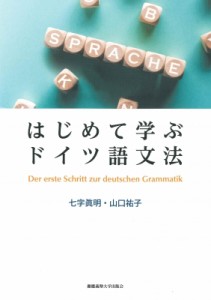 【単行本】 七字眞明 / はじめて学ぶドイツ語文法 送料無料