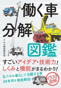 【単行本】 クルマ解剖研究所 / 働く車分解図鑑