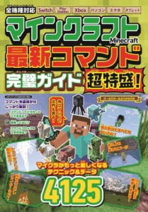 【ムック】 雑誌 / マインクラフト 最新コマンド完璧ガイド 超特盛! メディアックスmook