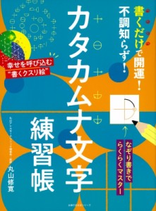 【ムック】 丸山修寛 / 書くだけで開運!不調知らず!カタカムナ文字練習帳