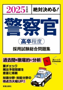 【単行本】 L & L総合研究所 / 絶対決める!警察官(高卒程度)採用試験総合問題集 2025年度版