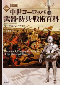 【単行本】 マーティン・J・ドアティ / 図説　中世ヨーロッパ武器・防具・戦術百科 送料無料