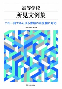 【単行本】 担任学研究会 / 高等学校所見文例集 これ一冊であらゆる書類の所見欄に対応 送料無料