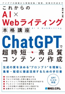 【単行本】 瀧内賢 / これからのAI×Webライティング本格講座ChatGPTで超時短・高品質コンテンツ作成