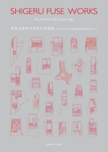 【単行本】 布施茂 / 布施茂建築作品設計図面集 送料無料