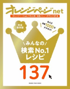 【ムック】 雑誌 / オレンジページnetで人気のレシピ、ガッツリ集めました オレンジページブックス