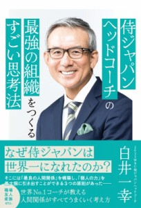 【単行本】 白井一幸 / 侍ジャパンヘッドコーチの最強の組織をつくるすごい思考法