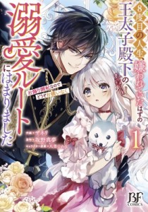 【単行本】 ザネリ / 8度目の人生、嫌われていたはずの王太子殿下の溺愛ルートにはまりました 1 〜お飾り側妃なのでどうぞお構