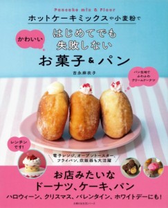 【ムック】 吉永麻衣子 / ホットケーキミックスや小麦粉で はじめてでも失敗しないかわいいお菓子  &  パン