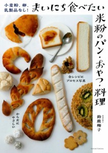 【単行本】 鈴鹿梅子 / 小麦粉、卵、乳製品なし!　まいにち食べたい米粉のパン・おやつ・料理