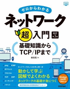 【単行本】 柴田晃 / ゼロからわかるネットワーク超入門 基礎知識からTCP / IPまで かんたんIT基礎講座