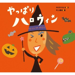 【絵本】 中川ひろたか / やっぱりハロウィン ピーマン村のおともだち