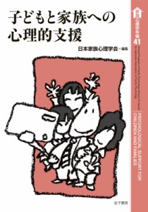 【全集・双書】 日本家族心理学会 / 子どもと家族への心理的支援 家族心理学年報 送料無料