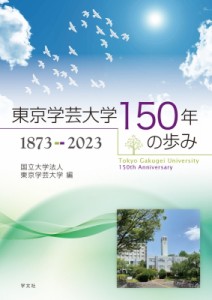 【単行本】 東京学芸大学 / 東京学芸大学150年の歩み 1873-2023