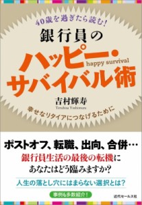 【単行本】 吉村輝寿 / 40歳を過ぎたら読む!銀行員のハッピー・サバイバル術 幸せなリタイアにつなげるために