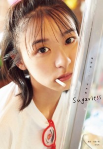 【単行本】 鳴海唯 / 鳴海唯1st写真集　Sugarless 送料無料