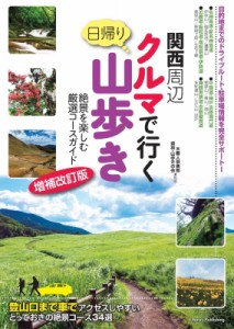 【単行本】 木暮人倶楽部森林・山歩きの会 / 関西周辺 クルマで行く日帰り山歩き 絶景を楽しむ厳選コースガイド 増補改訂版