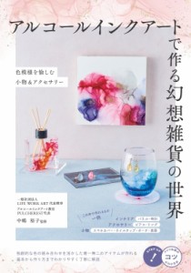 【単行本】 中嶋裕子 / アルコールインクアートで作る 色を愉しむ幻想雑貨の世界